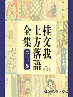 cover image of 桂文我 上方落語全集 第二巻
